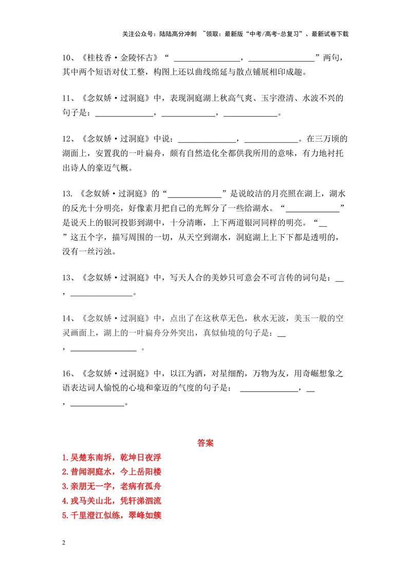 《《登岳阳楼》《桂枝香·金陵怀古》《念奴娇·过洞庭》名篇名句默写及答案_专项复习_2024年_2024年高考语文名篇名句默写考前40天突击强化专练（全国通用）_资料》第2页预览