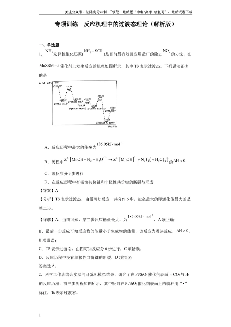 《专项训练反应机理中的过渡态理论（解析版）_05-化学-高考总复习_一轮复习_2024年_2024年高三化学一轮复习高考专项训练知识梳理练习_资料》第1页预览