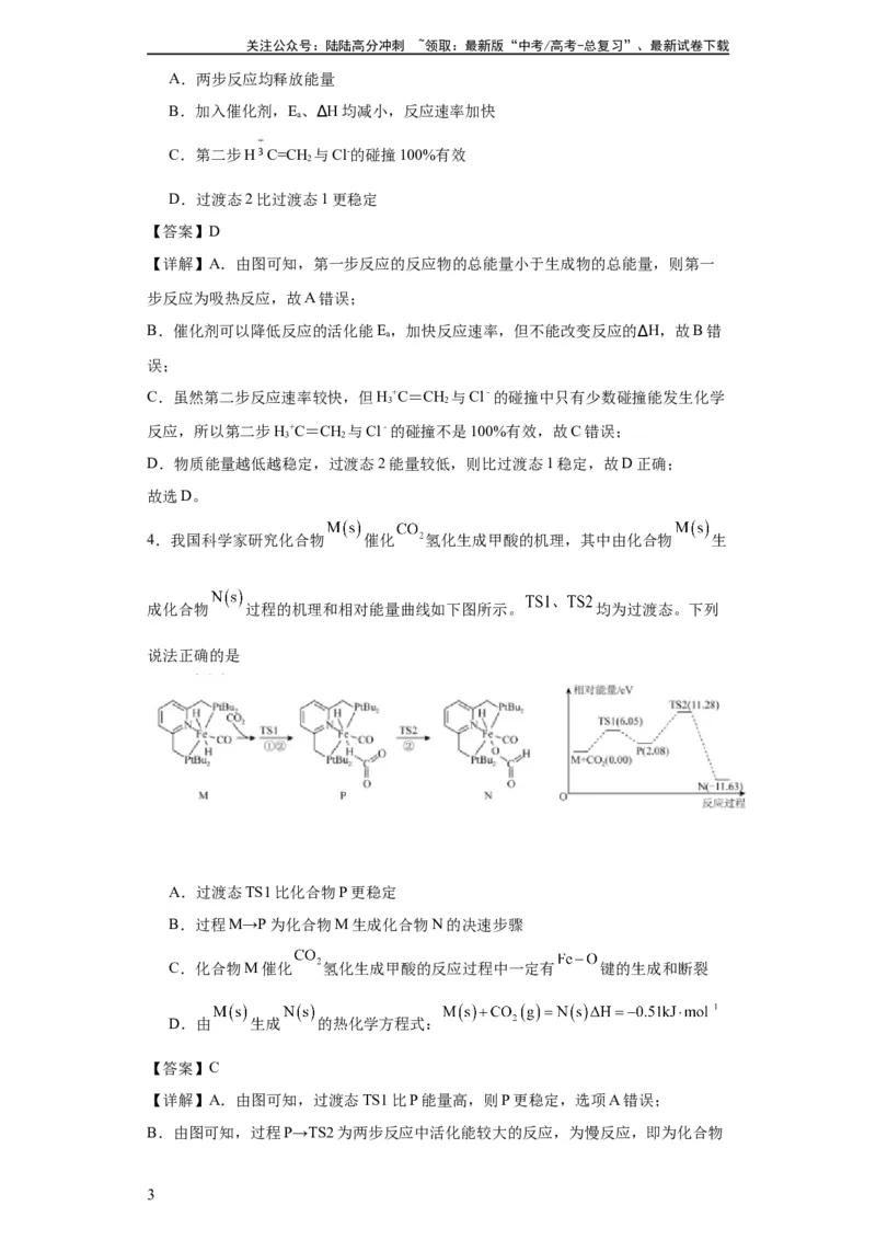 《专项训练反应机理中的过渡态理论（解析版）_05-化学-高考总复习_一轮复习_2024年_2024年高三化学一轮复习高考专项训练知识梳理练习_资料》第3页预览