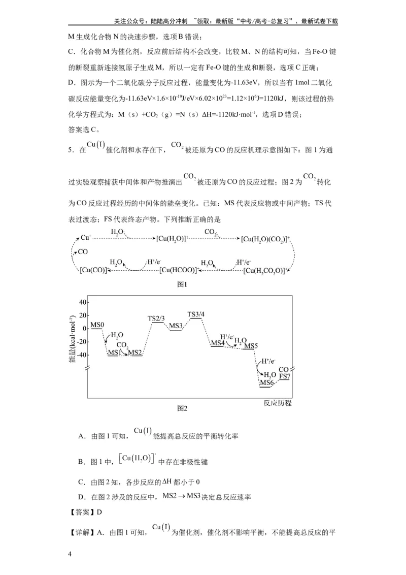 《专项训练反应机理中的过渡态理论（解析版）_05-化学-高考总复习_一轮复习_2024年_2024年高三化学一轮复习高考专项训练知识梳理练习_资料》第4页预览