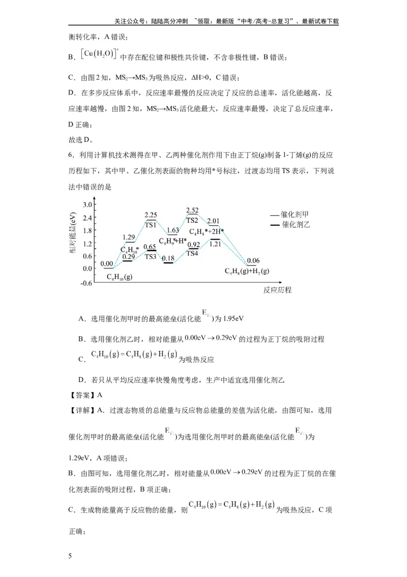 《专项训练反应机理中的过渡态理论（解析版）_05-化学-高考总复习_一轮复习_2024年_2024年高三化学一轮复习高考专项训练知识梳理练习_资料》第5页预览