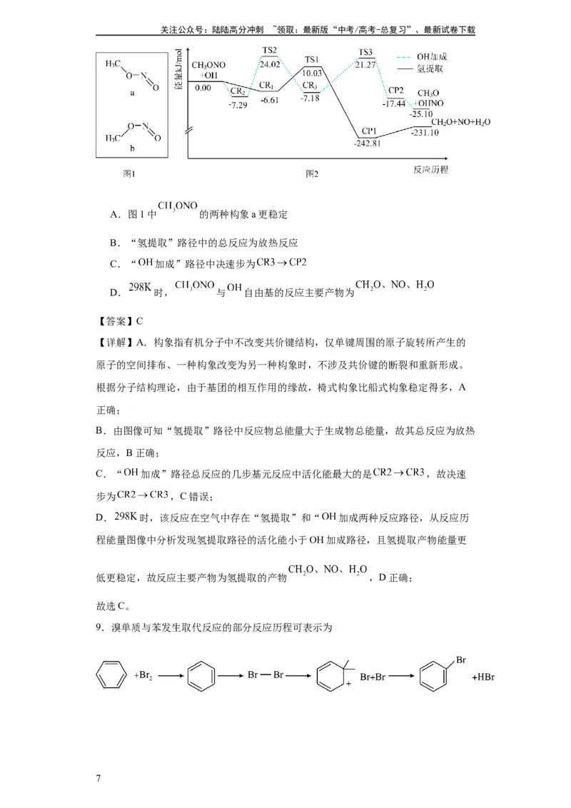 《专项训练反应机理中的过渡态理论（解析版）_05-化学-高考总复习_一轮复习_2024年_2024年高三化学一轮复习高考专项训练知识梳理练习_资料》第7页预览