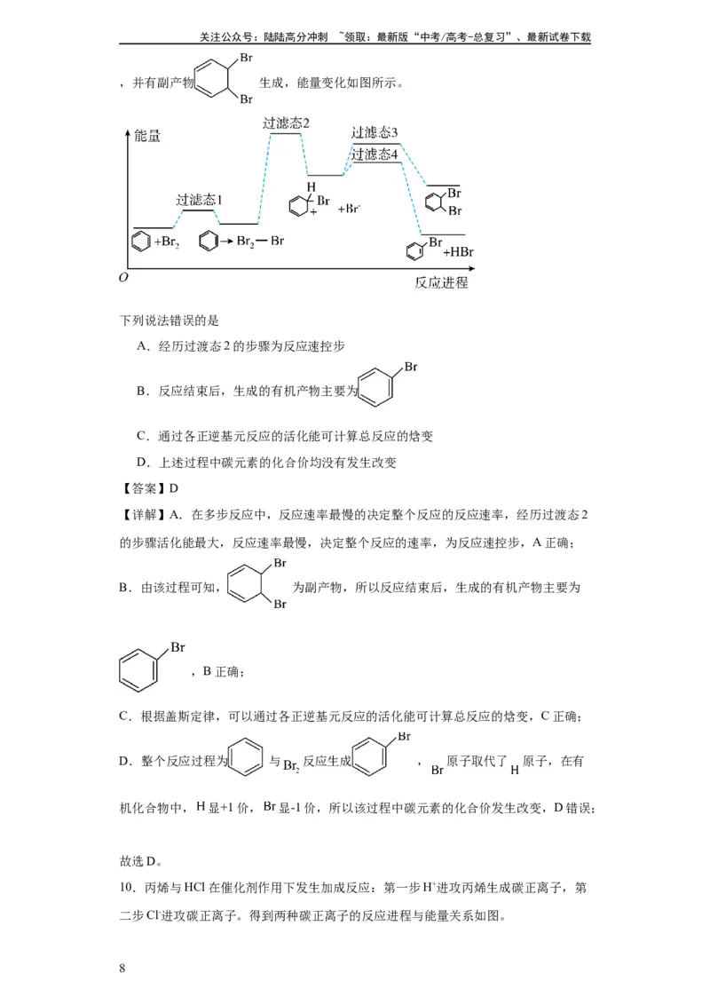 《专项训练反应机理中的过渡态理论（解析版）_05-化学-高考总复习_一轮复习_2024年_2024年高三化学一轮复习高考专项训练知识梳理练习_资料》第8页预览