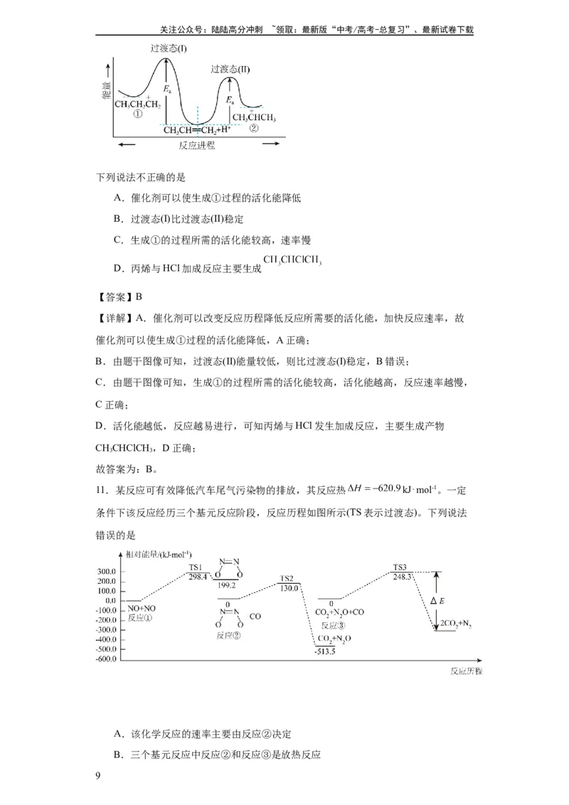《专项训练反应机理中的过渡态理论（解析版）_05-化学-高考总复习_一轮复习_2024年_2024年高三化学一轮复习高考专项训练知识梳理练习_资料》第9页预览