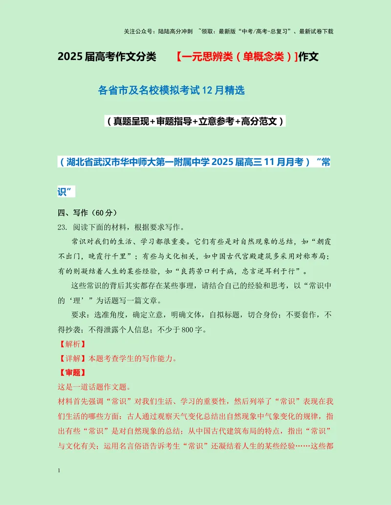 《一元思辨类（单概念类）作文12月精选（真题呈现+审题指导+立意参考+高分范文）-高考作文分类练（全国通用）_专项复习_2024年_2024高考语文思辨类作文写作全面指导思路点拨示例_资料》第1页预览