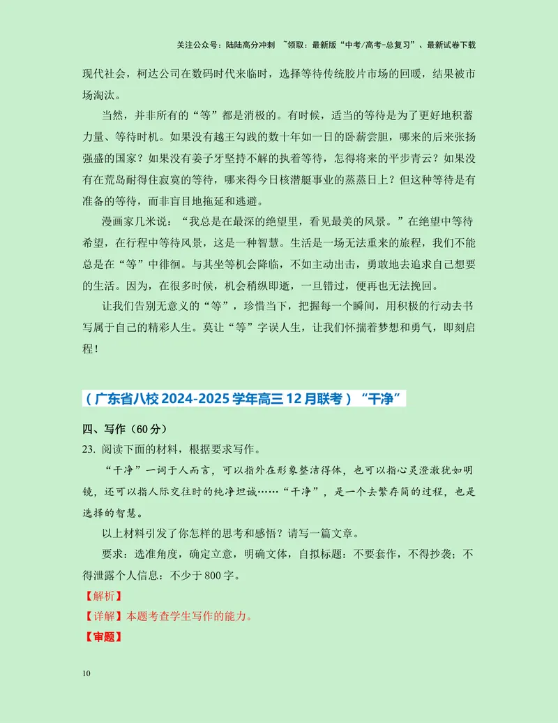 《一元思辨类（单概念类）作文12月精选（真题呈现+审题指导+立意参考+高分范文）-高考作文分类练（全国通用）_专项复习_2024年_2024高考语文思辨类作文写作全面指导思路点拨示例_资料》第10页预览