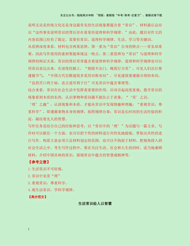《一元思辨类（单概念类）作文12月精选（真题呈现+审题指导+立意参考+高分范文）-高考作文分类练（全国通用）_专项复习_2024年_2024高考语文思辨类作文写作全面指导思路点拨示例_资料》第2页预览