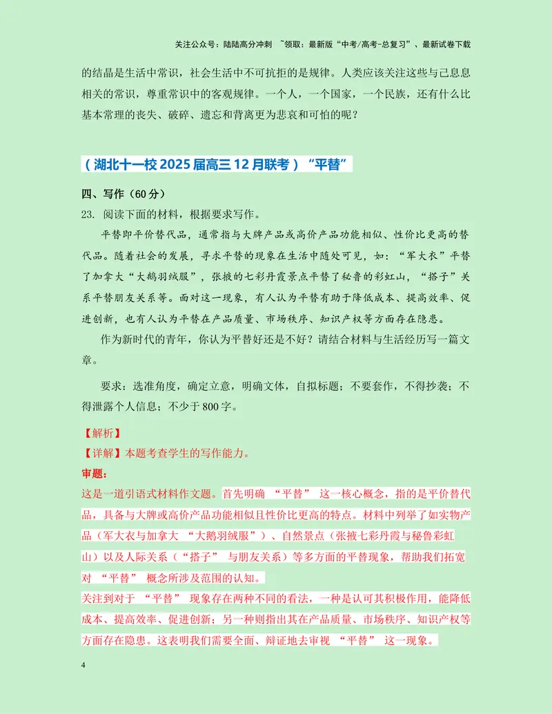 《一元思辨类（单概念类）作文12月精选（真题呈现+审题指导+立意参考+高分范文）-高考作文分类练（全国通用）_专项复习_2024年_2024高考语文思辨类作文写作全面指导思路点拨示例_资料》第4页预览