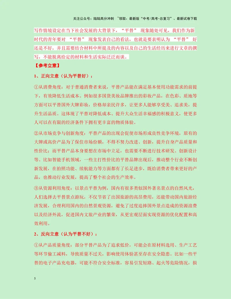 《一元思辨类（单概念类）作文12月精选（真题呈现+审题指导+立意参考+高分范文）-高考作文分类练（全国通用）_专项复习_2024年_2024高考语文思辨类作文写作全面指导思路点拨示例_资料》第5页预览