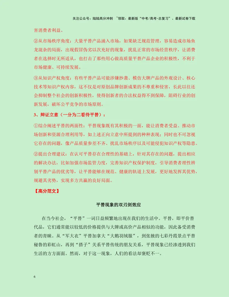 《一元思辨类（单概念类）作文12月精选（真题呈现+审题指导+立意参考+高分范文）-高考作文分类练（全国通用）_专项复习_2024年_2024高考语文思辨类作文写作全面指导思路点拨示例_资料》第6页预览