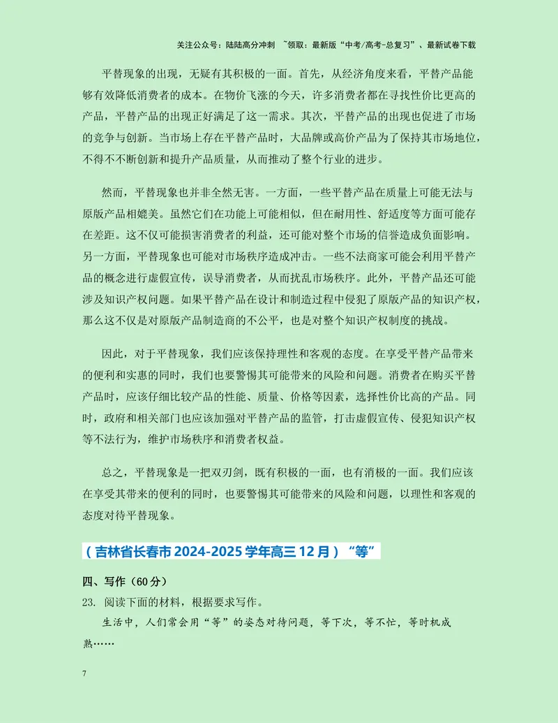 《一元思辨类（单概念类）作文12月精选（真题呈现+审题指导+立意参考+高分范文）-高考作文分类练（全国通用）_专项复习_2024年_2024高考语文思辨类作文写作全面指导思路点拨示例_资料》第7页预览