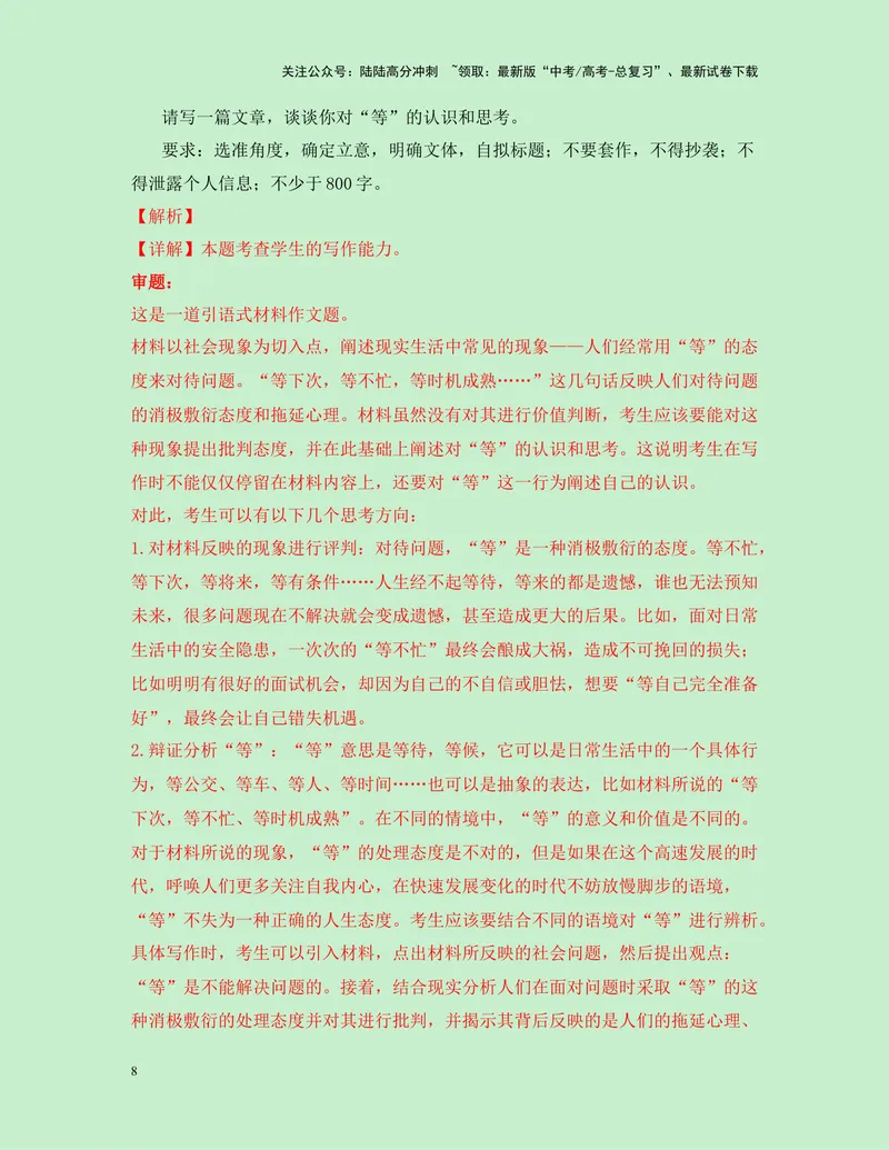 《一元思辨类（单概念类）作文12月精选（真题呈现+审题指导+立意参考+高分范文）-高考作文分类练（全国通用）_专项复习_2024年_2024高考语文思辨类作文写作全面指导思路点拨示例_资料》第8页预览