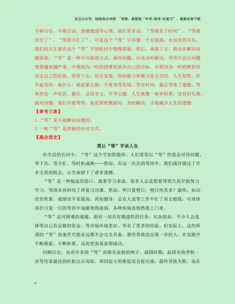《一元思辨类（单概念类）作文12月精选（真题呈现+审题指导+立意参考+高分范文）-高考作文分类练（全国通用）_专项复习_2024年_2024高考语文思辨类作文写作全面指导思路点拨示例_资料》第9页预览