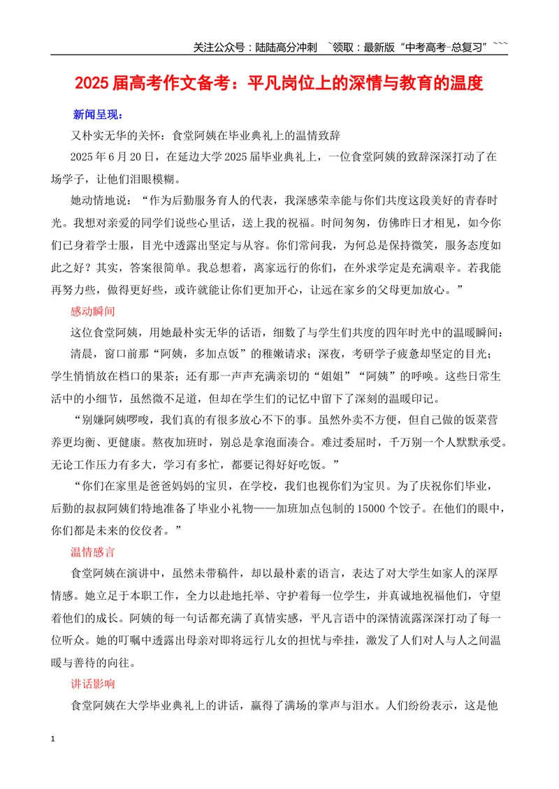 《2026届高考作文备考：平凡岗位上的深情与教育的温度-（全国通用）_专项复习_2026年-语文专项复习_2026年高考语文作文热点素材速递速用（全国通用）-G276_资料_2026版》第1页预览