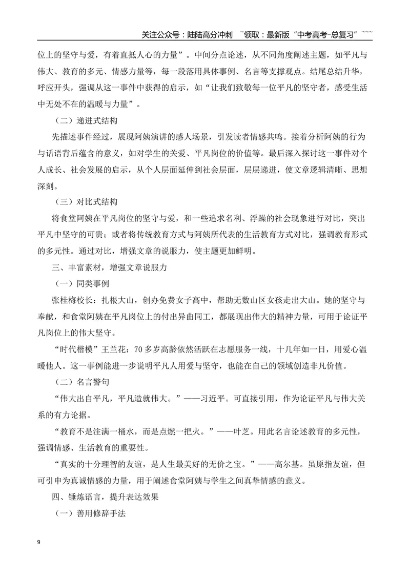 《2026届高考作文备考：平凡岗位上的深情与教育的温度-（全国通用）_专项复习_2026年-语文专项复习_2026年高考语文作文热点素材速递速用（全国通用）-G276_资料_2026版》第9页预览