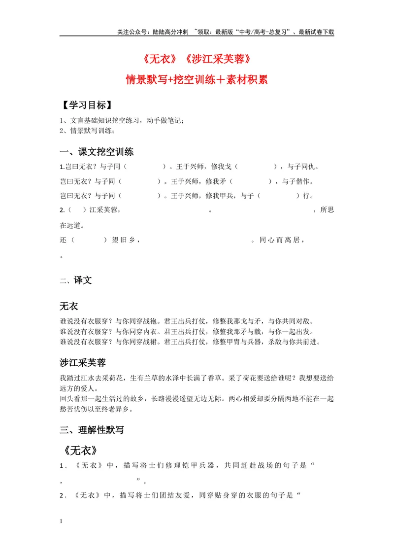 《《无衣》《涉江采芙蓉》复习导学案_一轮复习_2024年_2024年高考语文一轮复习之60篇文言文知识梳理与素材运用（全国通用）_资料》第1页预览