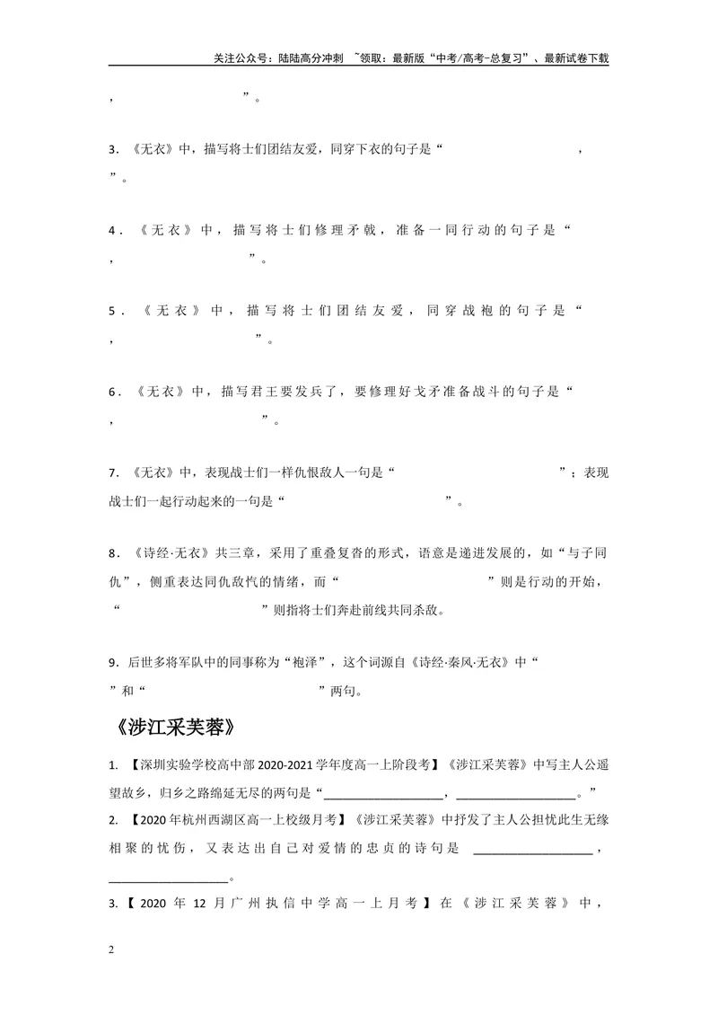 《《无衣》《涉江采芙蓉》复习导学案_一轮复习_2024年_2024年高考语文一轮复习之60篇文言文知识梳理与素材运用（全国通用）_资料》第2页预览