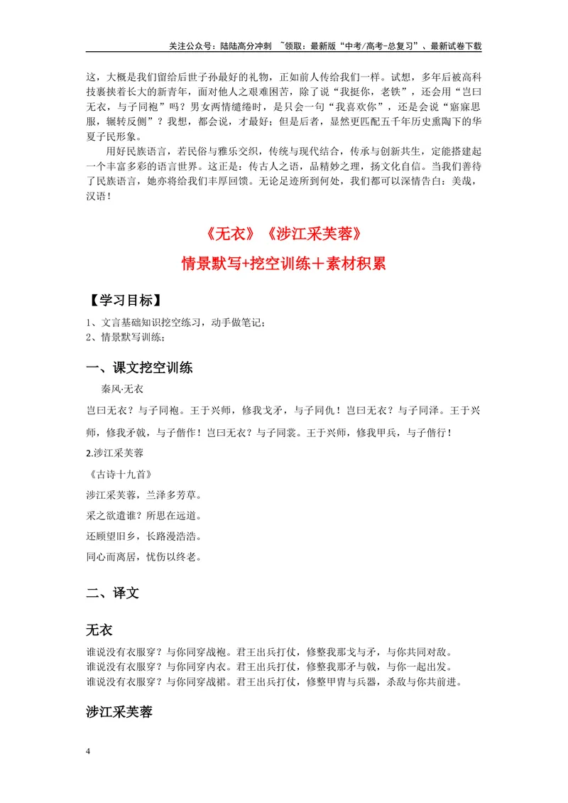 《《无衣》《涉江采芙蓉》复习导学案_一轮复习_2024年_2024年高考语文一轮复习之60篇文言文知识梳理与素材运用（全国通用）_资料》第4页预览