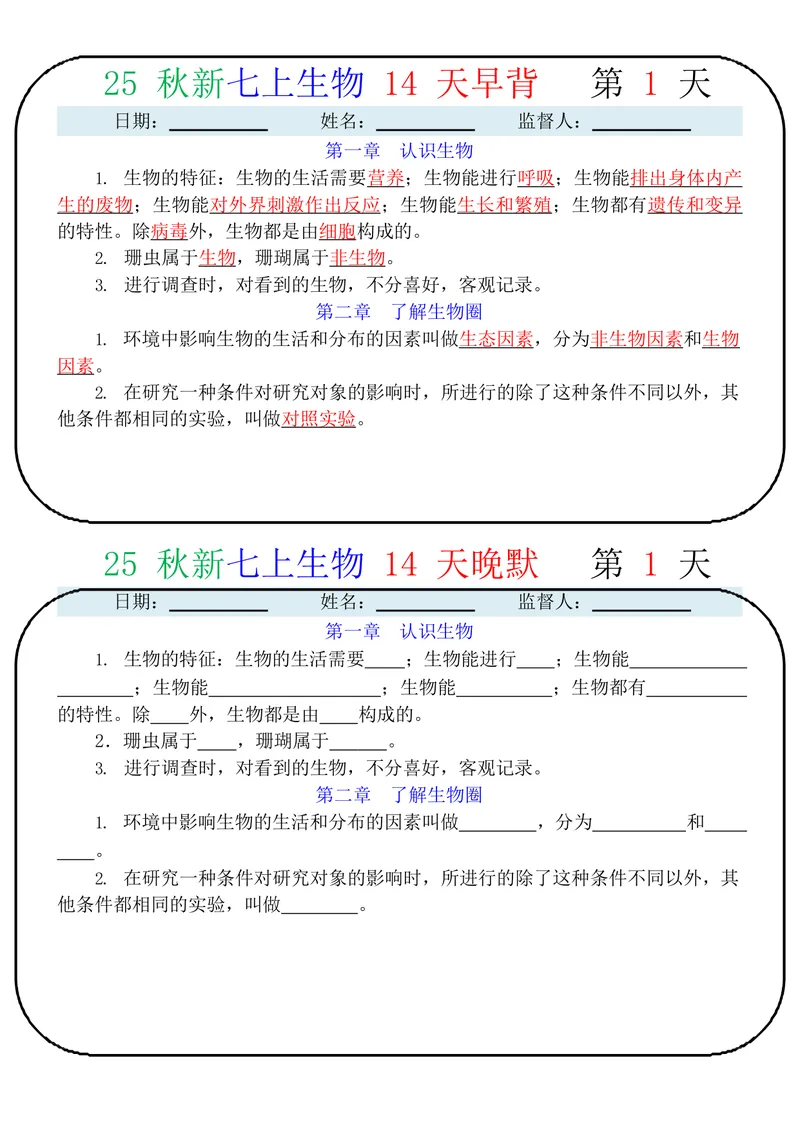 《2025七上生物14天早背晚默_25秋七上生物、地理、历史、道法～早背晚默小纸条》第1页预览