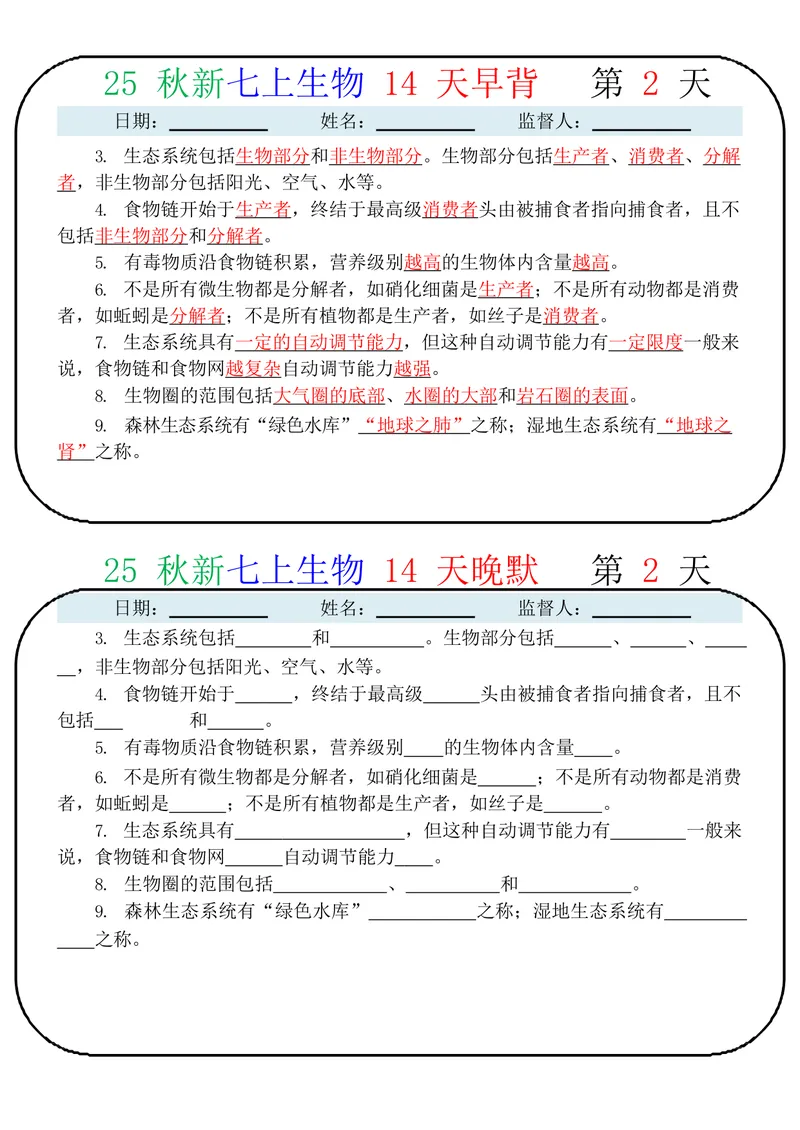 《2025七上生物14天早背晚默_25秋七上生物、地理、历史、道法～早背晚默小纸条》第2页预览