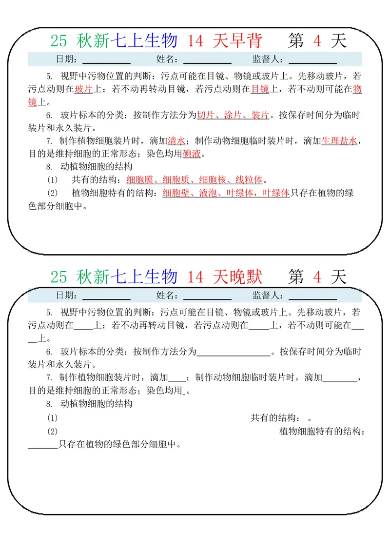 《2025七上生物14天早背晚默_25秋七上生物、地理、历史、道法～早背晚默小纸条》第4页预览