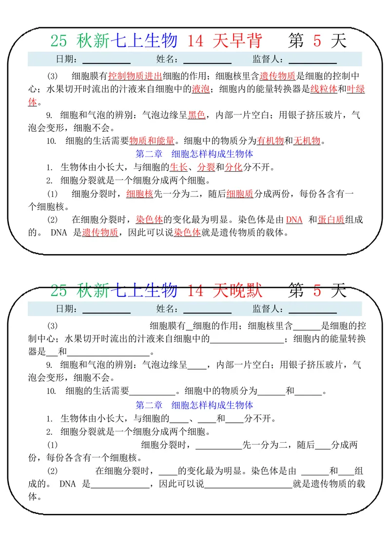 《2025七上生物14天早背晚默_25秋七上生物、地理、历史、道法～早背晚默小纸条》第5页预览