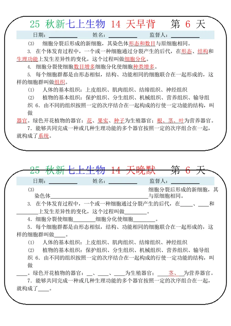 《2025七上生物14天早背晚默_25秋七上生物、地理、历史、道法～早背晚默小纸条》第6页预览