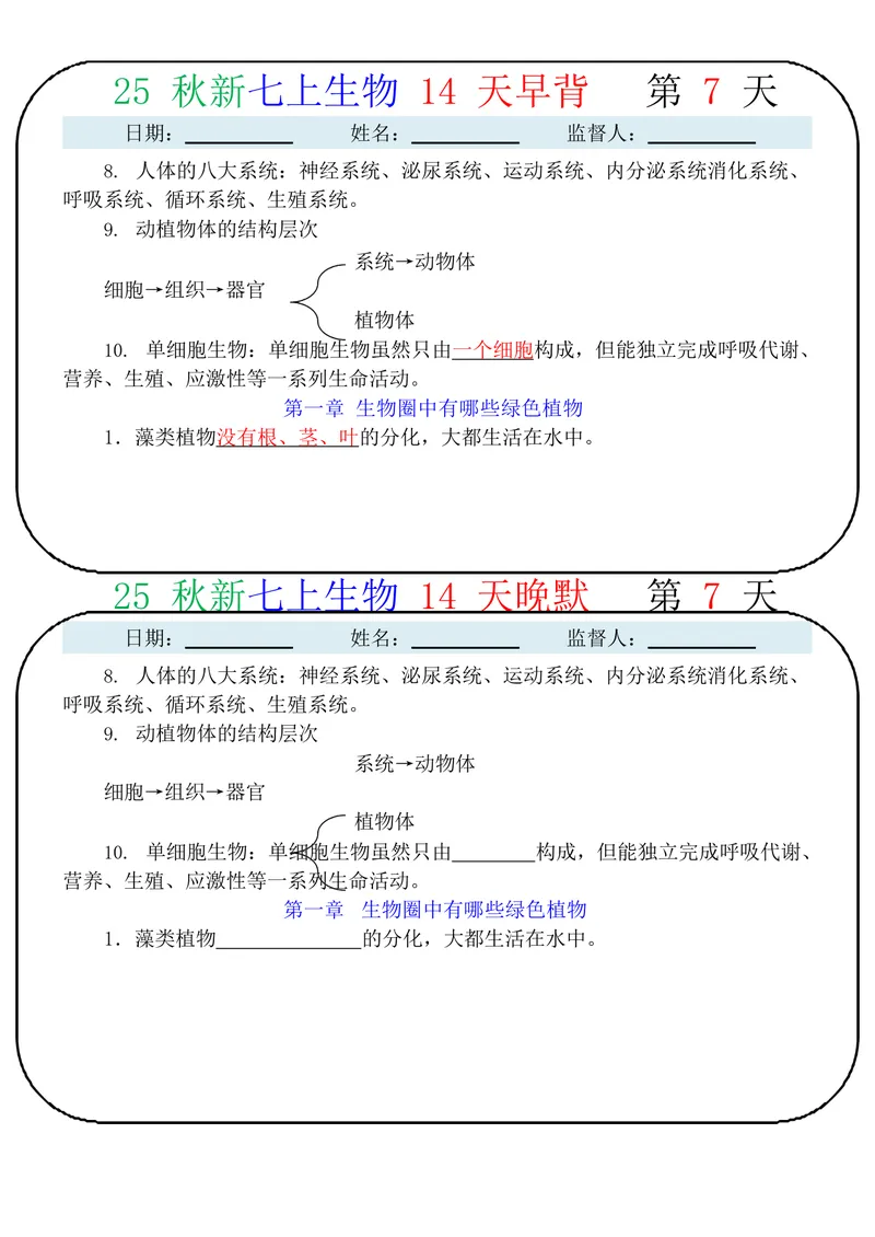 《2025七上生物14天早背晚默_25秋七上生物、地理、历史、道法～早背晚默小纸条》第7页预览