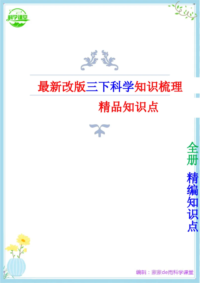《2024年新改版教科版三年级下册科学全册精编知识点_小学1-6年级全科全套_1-6年级全科下册_三年级_其他补充资料_热门资料_科学》第1页预览
