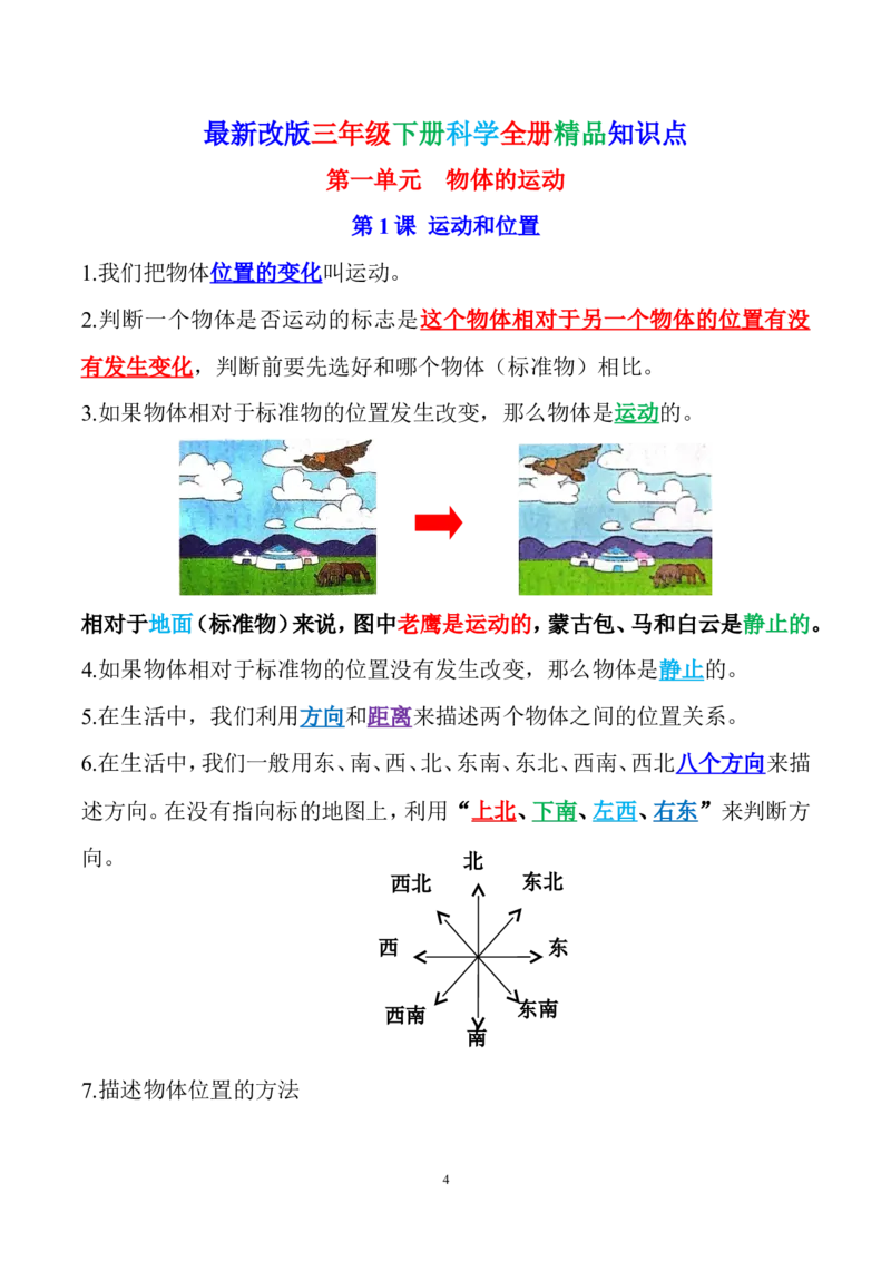《2024年新改版教科版三年级下册科学全册精编知识点_小学1-6年级全科全套_1-6年级全科下册_三年级_其他补充资料_热门资料_科学》第4页预览