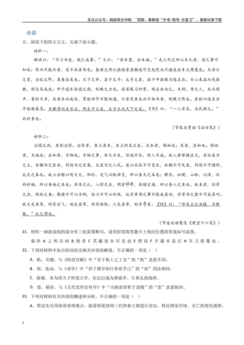 《20（文言文阅读）多维选材突破（学生版）_专项复习_2025年_2025年高考语文题型全练点对点（新高考地区通用）_资料》第7页预览