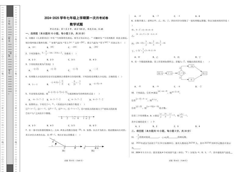 《2024-2025七上月考数学试卷（第1~2章）(2024新人教版）A3版_初中全科目《第一次月考试卷》7-9年级上册_2026版初中《第一次月考》7年级上册（八科全套）（人教、北师等多版本）_7年级数学上》第1页预览