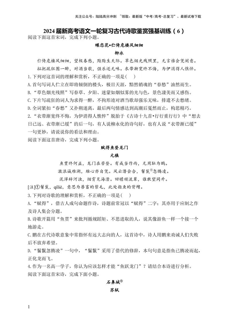 《2024届新高考语文一轮复习古代诗歌鉴赏强基训练（6）_一轮复习_2024年_2024届新高考语文一轮复习古代诗歌鉴赏强基训练》第1页预览