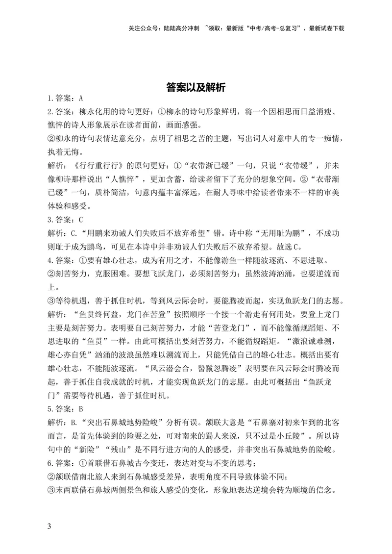 《2024届新高考语文一轮复习古代诗歌鉴赏强基训练（6）_一轮复习_2024年_2024届新高考语文一轮复习古代诗歌鉴赏强基训练》第3页预览
