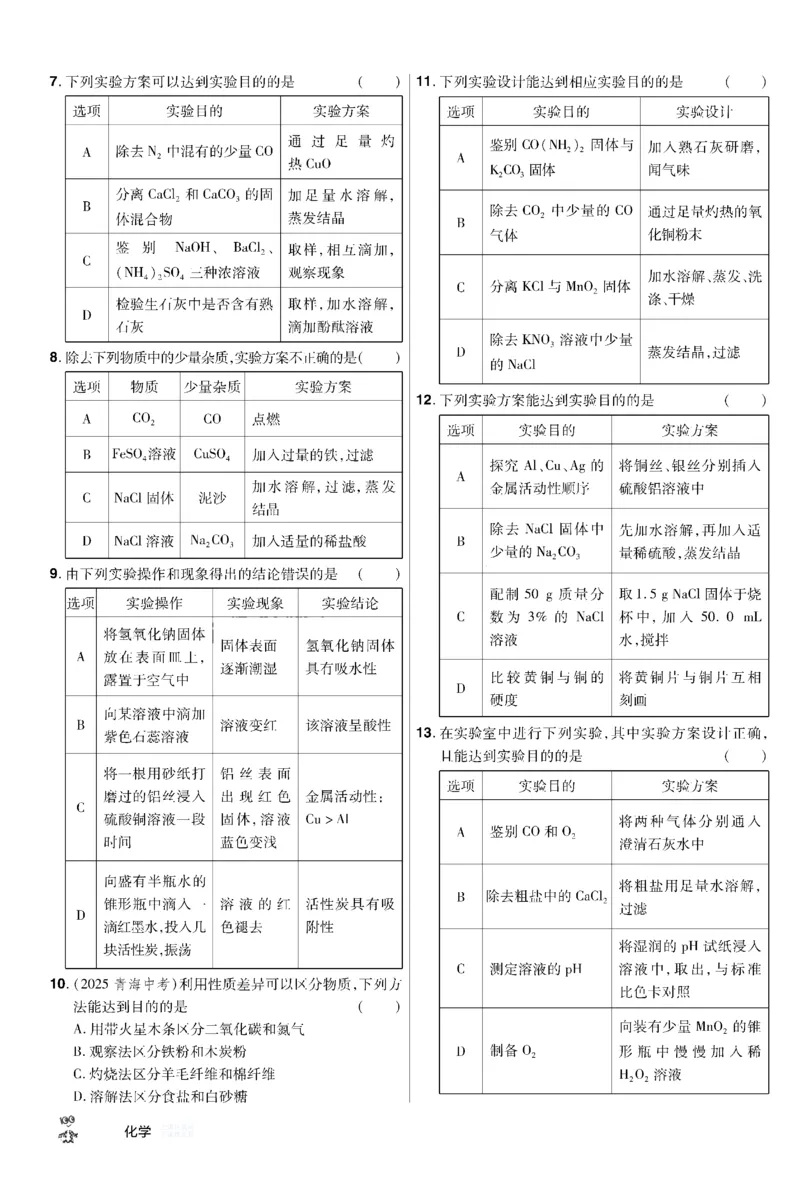 《2026《中考化学45套》甘肃题型小卷_12.2026年4月全国各地高考模拟卷_2026版初中金考卷•45套中考试卷汇编系列合集_2026《天星教育•金考卷中考45套汇编》（中考）（甘肃版）》第8页预览