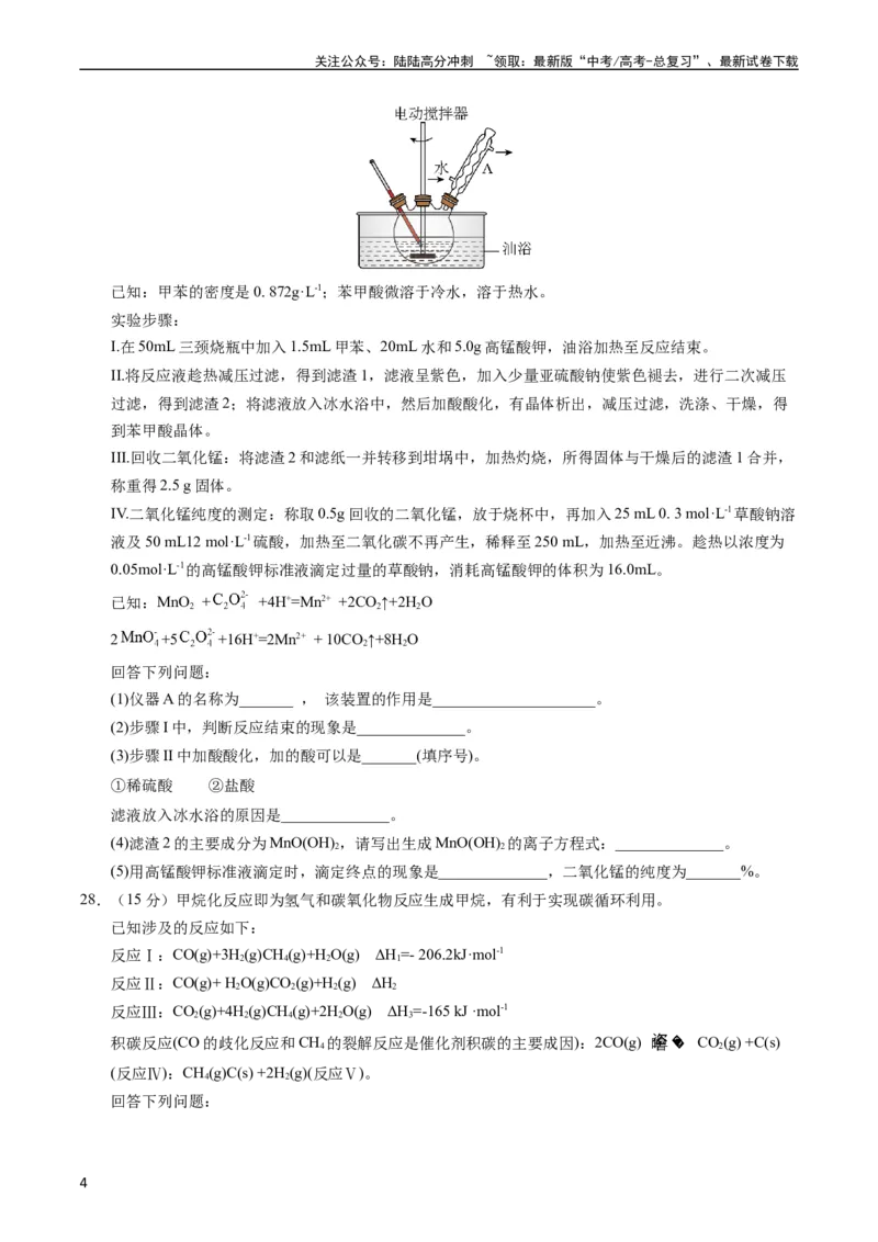《2023年高考押题预测卷01（全国甲卷）-化学（考试版）A4版_05-化学-高考总复习_专项复习_2024年_2023年高考押题预测卷01化学》第4页预览