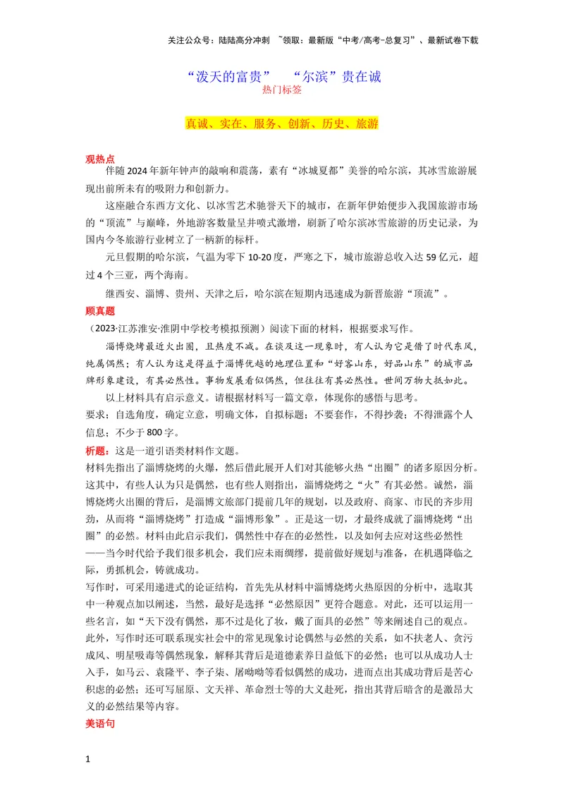 《1月素材“泼天的富贵”“尔滨”贵在诚_专项复习_2024年_2024新高考语文满分作文素材论题论点论证议论文热点写作_09热点素材+高分实用写作技巧_❤2024年热点素材❤》第1页预览