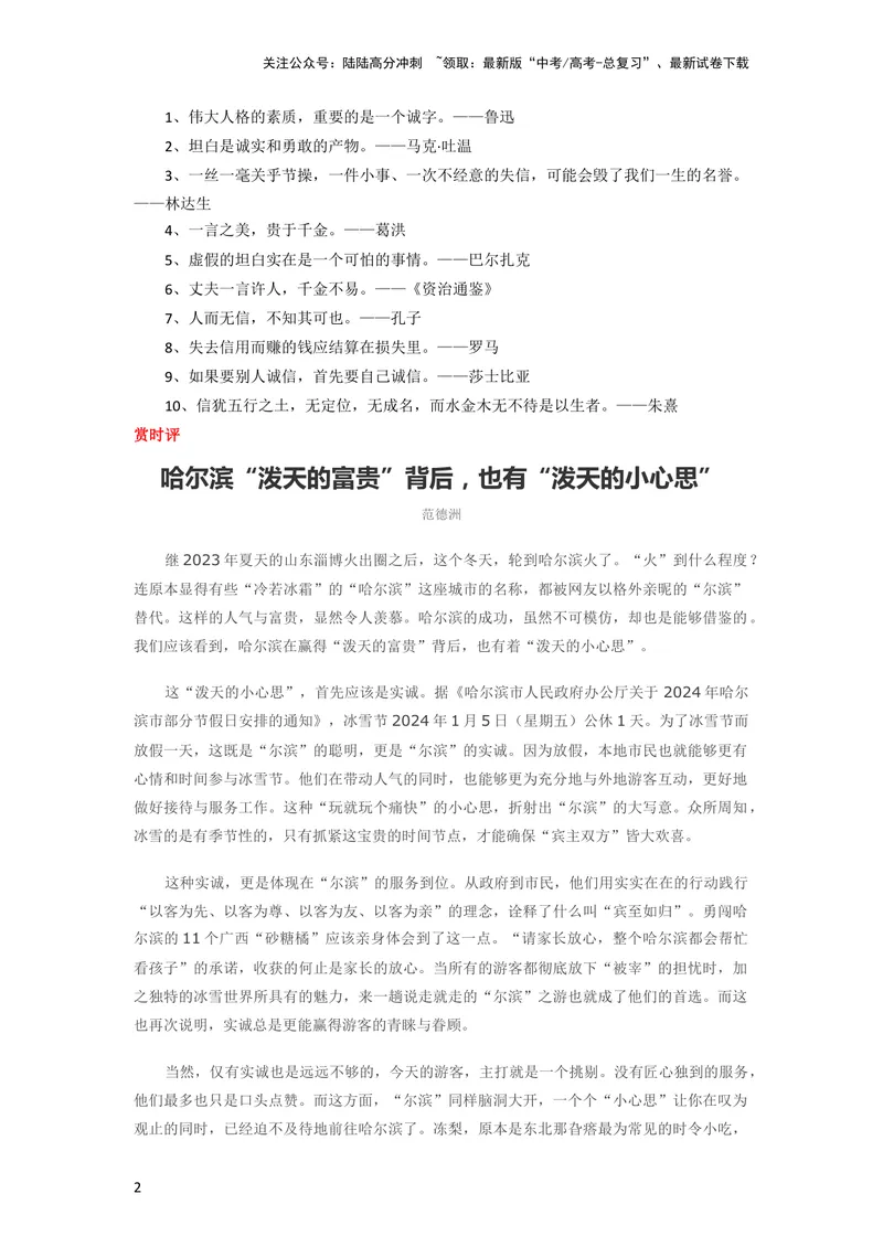 《1月素材“泼天的富贵”“尔滨”贵在诚_专项复习_2024年_2024新高考语文满分作文素材论题论点论证议论文热点写作_09热点素材+高分实用写作技巧_❤2024年热点素材❤》第2页预览