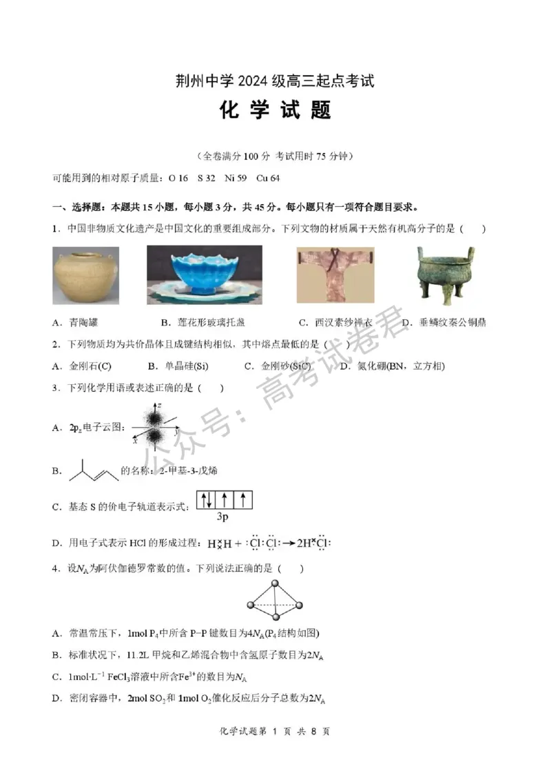 《05_化学_湖北荆州中学2026-2027年高三上学期起点考试_试卷+答案_小初高学习资料合集(每天更新)_湖北荆州中学2026-2027年高三上学期起点考试》第1页预览