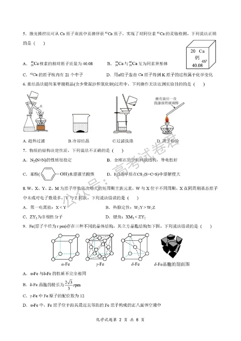 《05_化学_湖北荆州中学2026-2027年高三上学期起点考试_试卷+答案_小初高学习资料合集(每天更新)_湖北荆州中学2026-2027年高三上学期起点考试》第2页预览