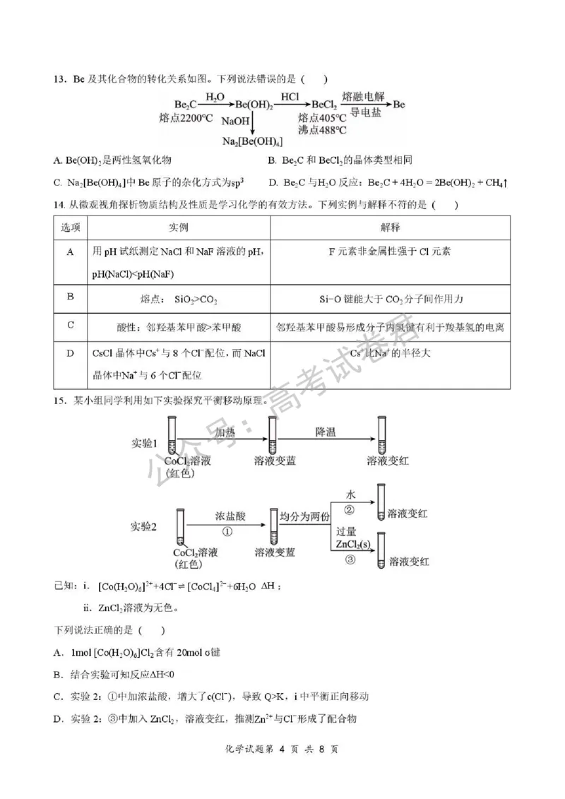 《05_化学_湖北荆州中学2026-2027年高三上学期起点考试_试卷+答案_小初高学习资料合集(每天更新)_湖北荆州中学2026-2027年高三上学期起点考试》第4页预览