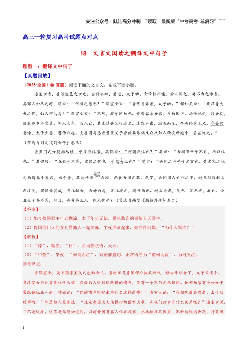 《18文言文阅读之翻译文中句子（解析版）_一轮复习_2026年-语文一轮复习_2026年高三语文一轮复习高考试题点对点专项训练（全国通用）-G344》第1页预览