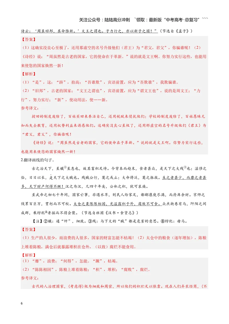 《18文言文阅读之翻译文中句子（解析版）_一轮复习_2026年-语文一轮复习_2026年高三语文一轮复习高考试题点对点专项训练（全国通用）-G344》第6页预览