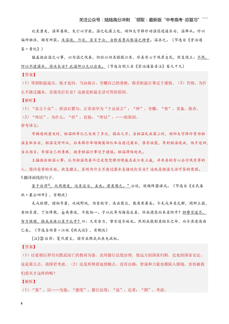 《18文言文阅读之翻译文中句子（解析版）_一轮复习_2026年-语文一轮复习_2026年高三语文一轮复习高考试题点对点专项训练（全国通用）-G344》第8页预览