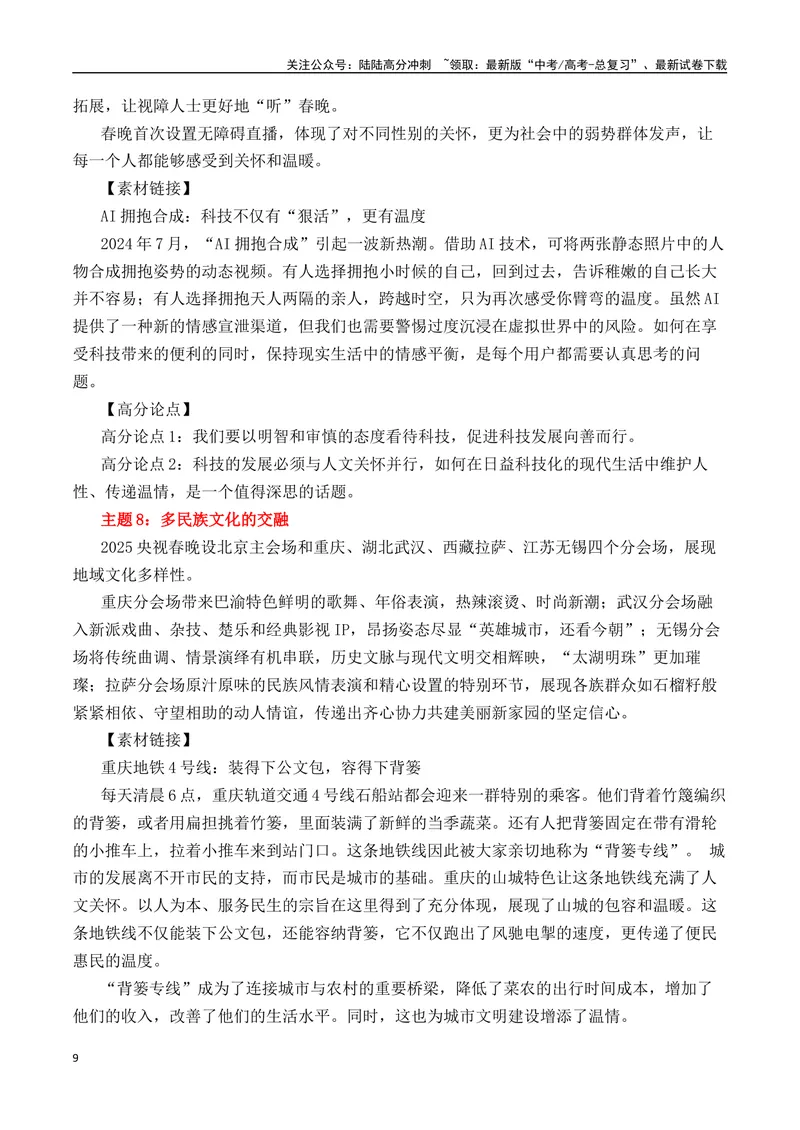《“巳巳如意，生生不息”2025春晚热点速递-（全国通用）_专项复习_2025年_2025年高考语文作文热点素材速递速用（全国通用）_资料》第9页预览