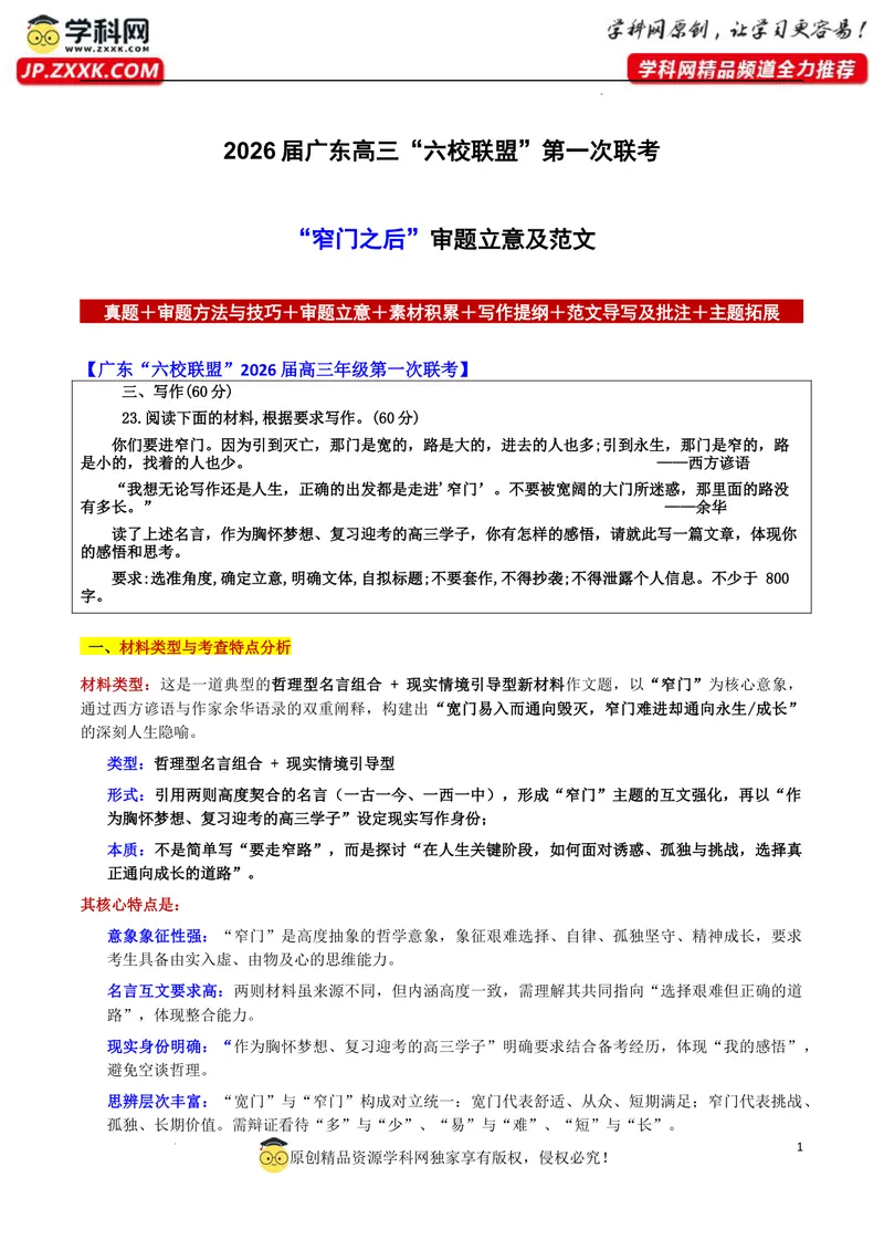 《2026届广东高三“六校联盟”第一次联考“窄门之后”审题立意及范文_专项复习_2026年-语文专项复习_302026年高考语文各地名校模考卷作文导写》第1页预览
