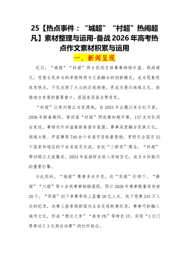 《25（热点事件：“城超”“村超”热闹超凡）_专项复习_2026年-语文专项复习_442026年高考热点作文素材积累与运用（全国通用）》第1页预览