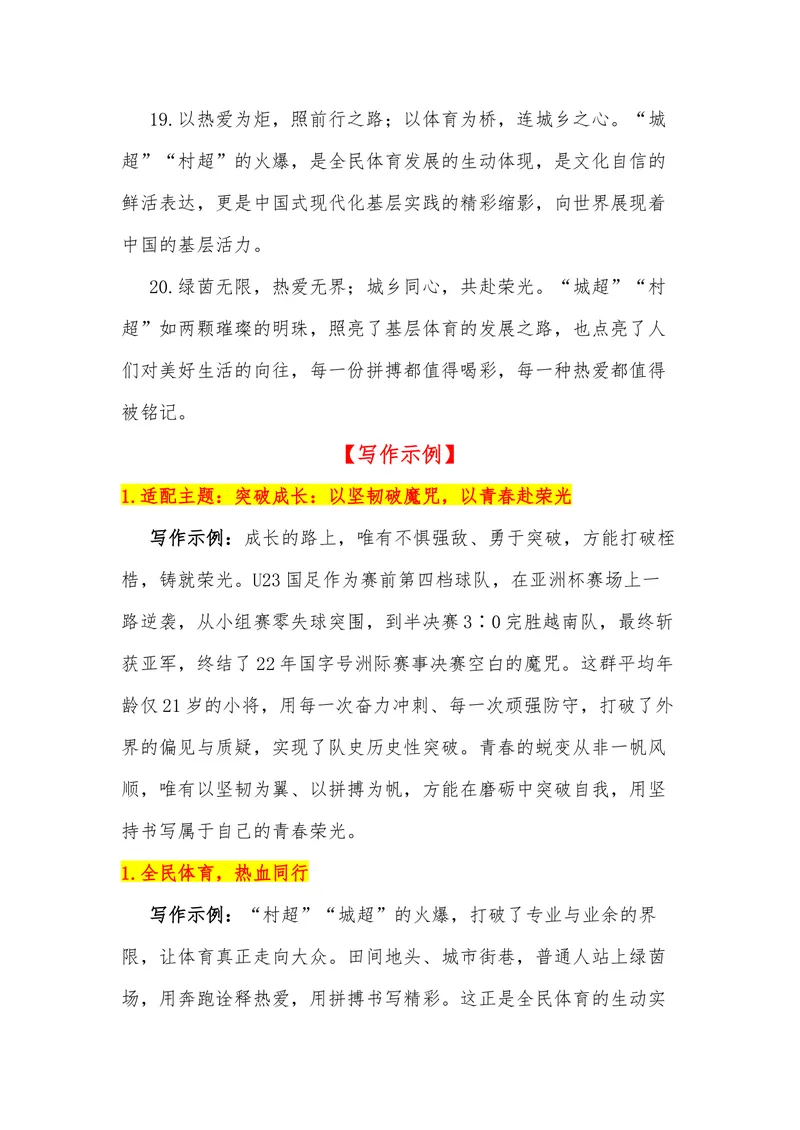 《25（热点事件：“城超”“村超”热闹超凡）_专项复习_2026年-语文专项复习_442026年高考热点作文素材积累与运用（全国通用）》第10页预览