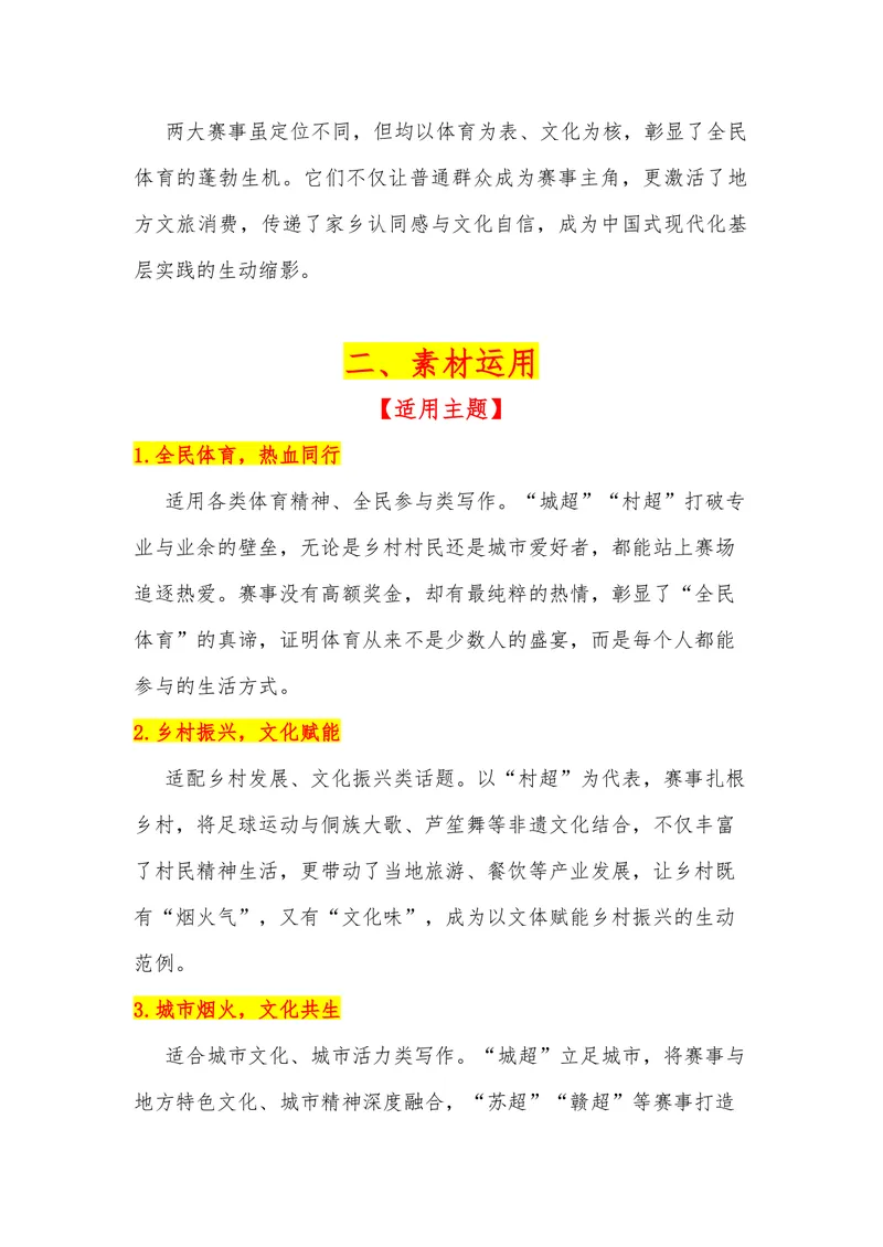 《25（热点事件：“城超”“村超”热闹超凡）_专项复习_2026年-语文专项复习_442026年高考热点作文素材积累与运用（全国通用）》第2页预览