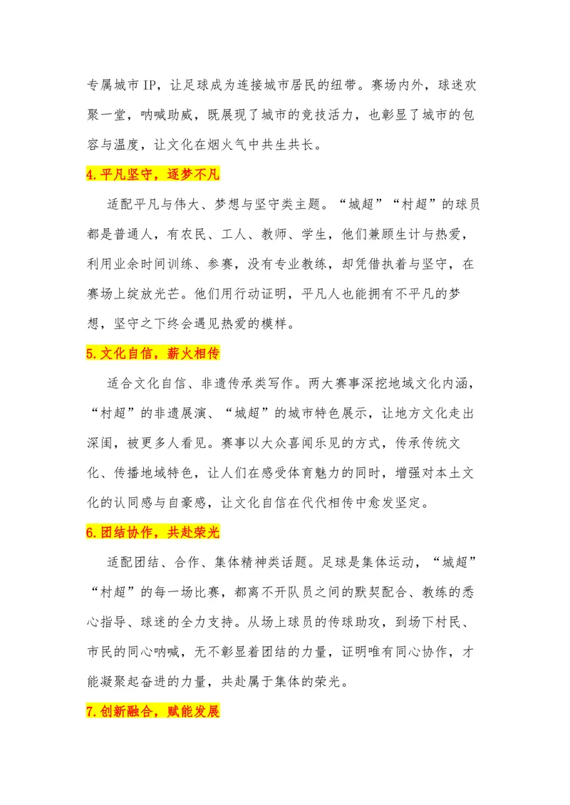 《25（热点事件：“城超”“村超”热闹超凡）_专项复习_2026年-语文专项复习_442026年高考热点作文素材积累与运用（全国通用）》第3页预览